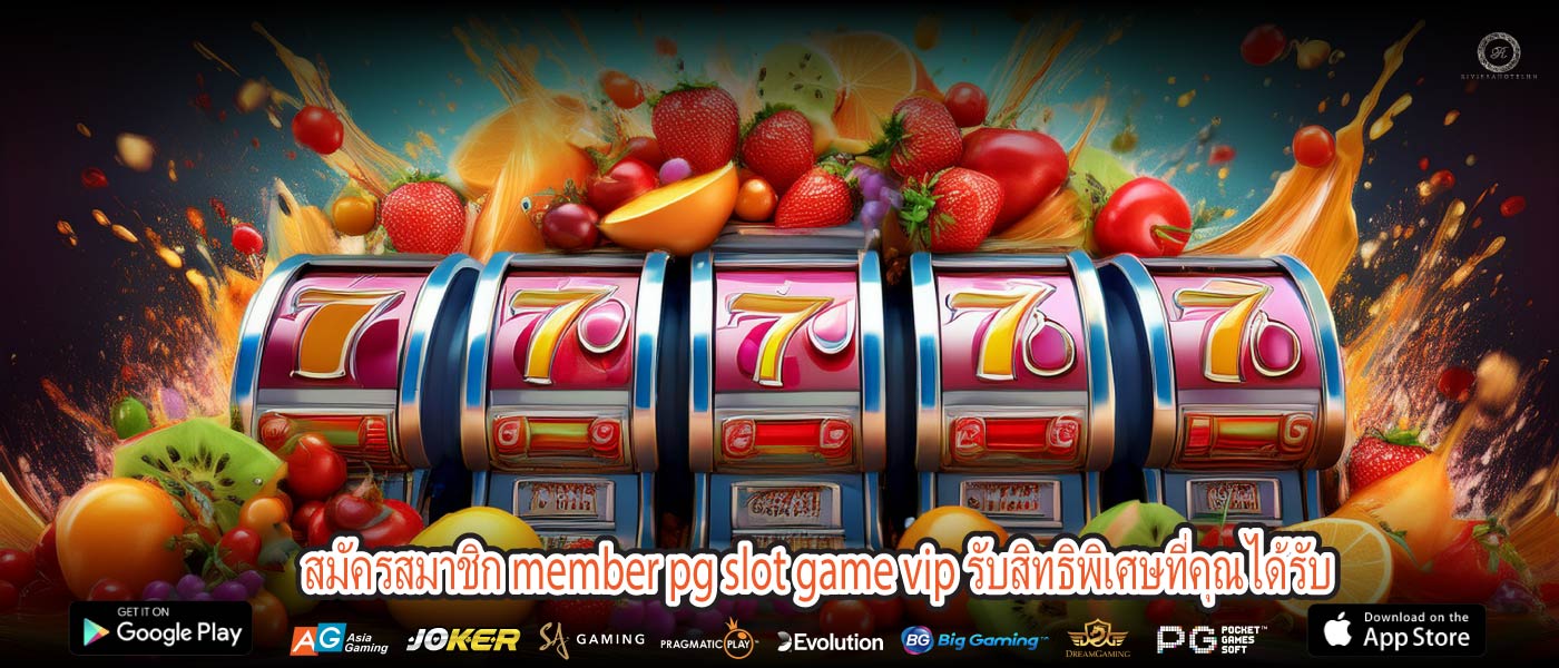 สมัครสมาชิก member pg slot game vip รับสิทธิพิเศษที่คุณได้รับ