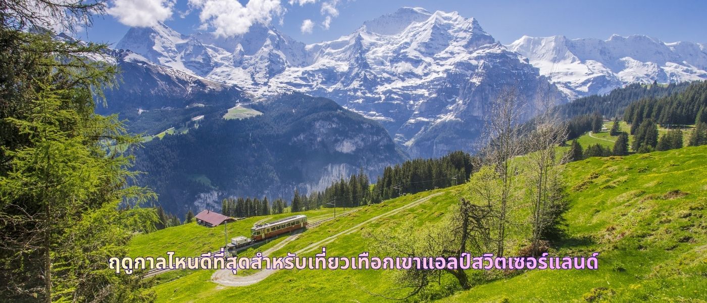 ฤดูกาลไหนดีที่สุดสำหรับเที่ยวเทือกเขาแอลป์สวิตเซอร์แลนด์