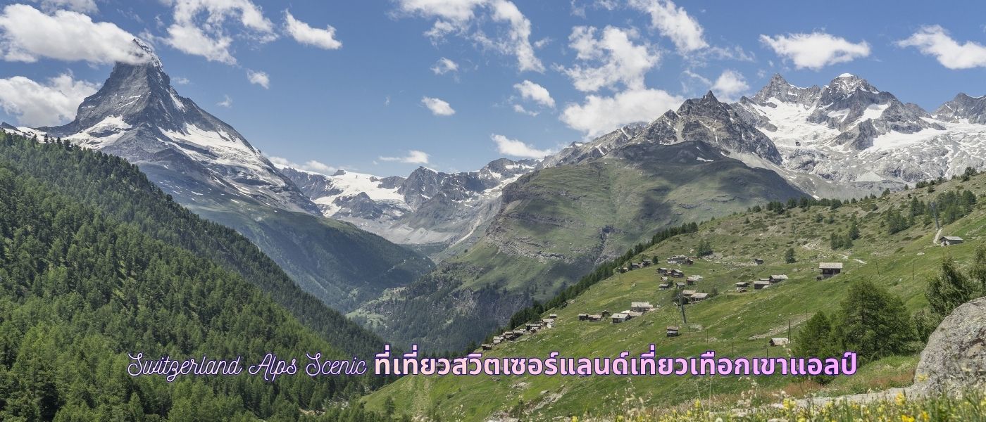 Switzerland Alps Scenic ที่เที่ยวสวิตเซอร์แลนด์เที่ยวเทือกเขาแอลป์