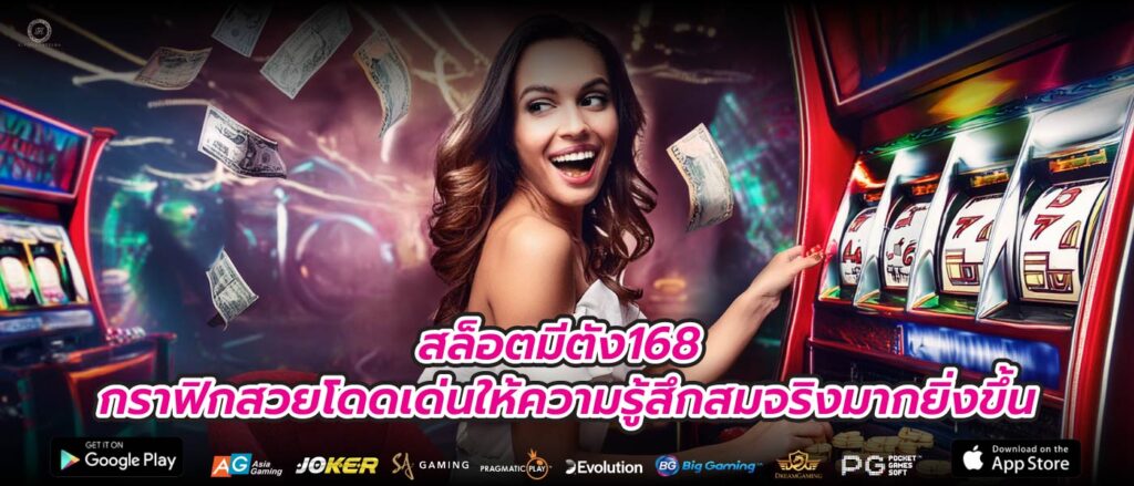สล็อตมีตัง168 กราฟิกสวยโดดเด่นให้ความรู้สึกสมจริงมากยิ่งขึ้น