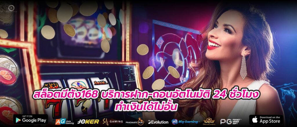 สล็อตมีตัง168 บริการฝาก-ถอนอัตโนมัติ 24 ชั่วโมงทำเงินได้ไม่อั้น
