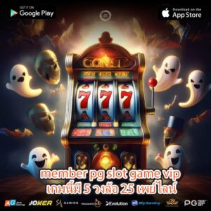 member pg slot game vip เกมนี้มี 5 วงล้อ 25 เพย์ไลน์