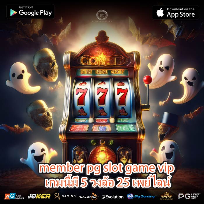member pg slot game vip เกมนี้มี 5 วงล้อ 25 เพย์ไลน์